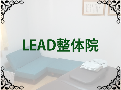 LEAD整体院についてご紹介します