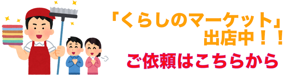 LEADはくらしのマーケットに出店しています！