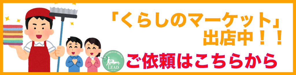 LEADはくらしのマーケットに出店しています！